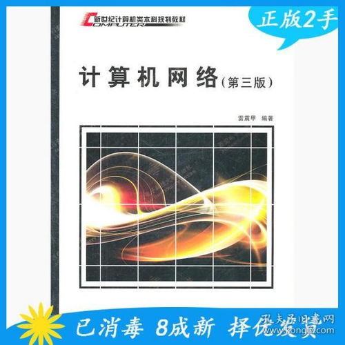 《計算機(jī)網(wǎng)絡(luò)（第3版）》 雷震甲與西安電子科技大學(xué)出版社的經(jīng)典之作